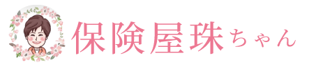 【公式ホームページ】保険屋珠ちゃん