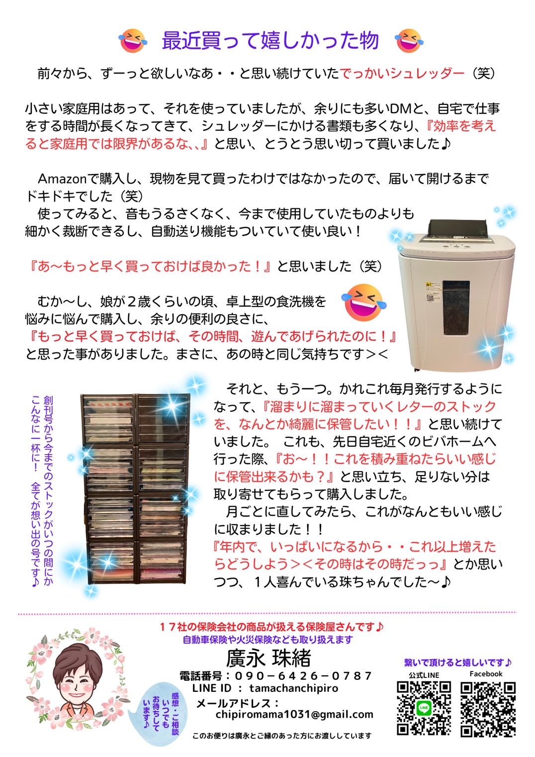 廣永珠緒スマイル通信