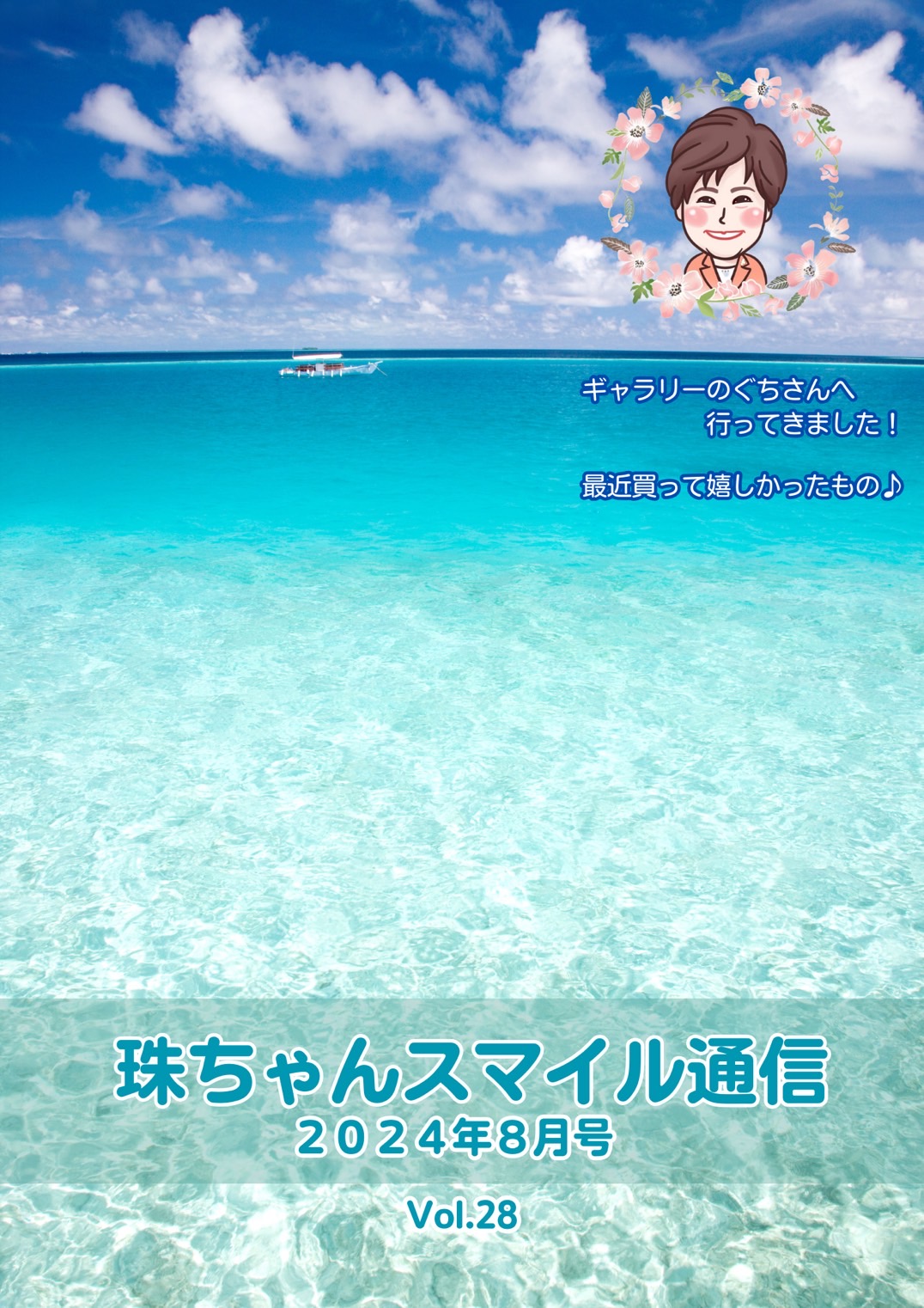 廣永珠緒スマイル通信