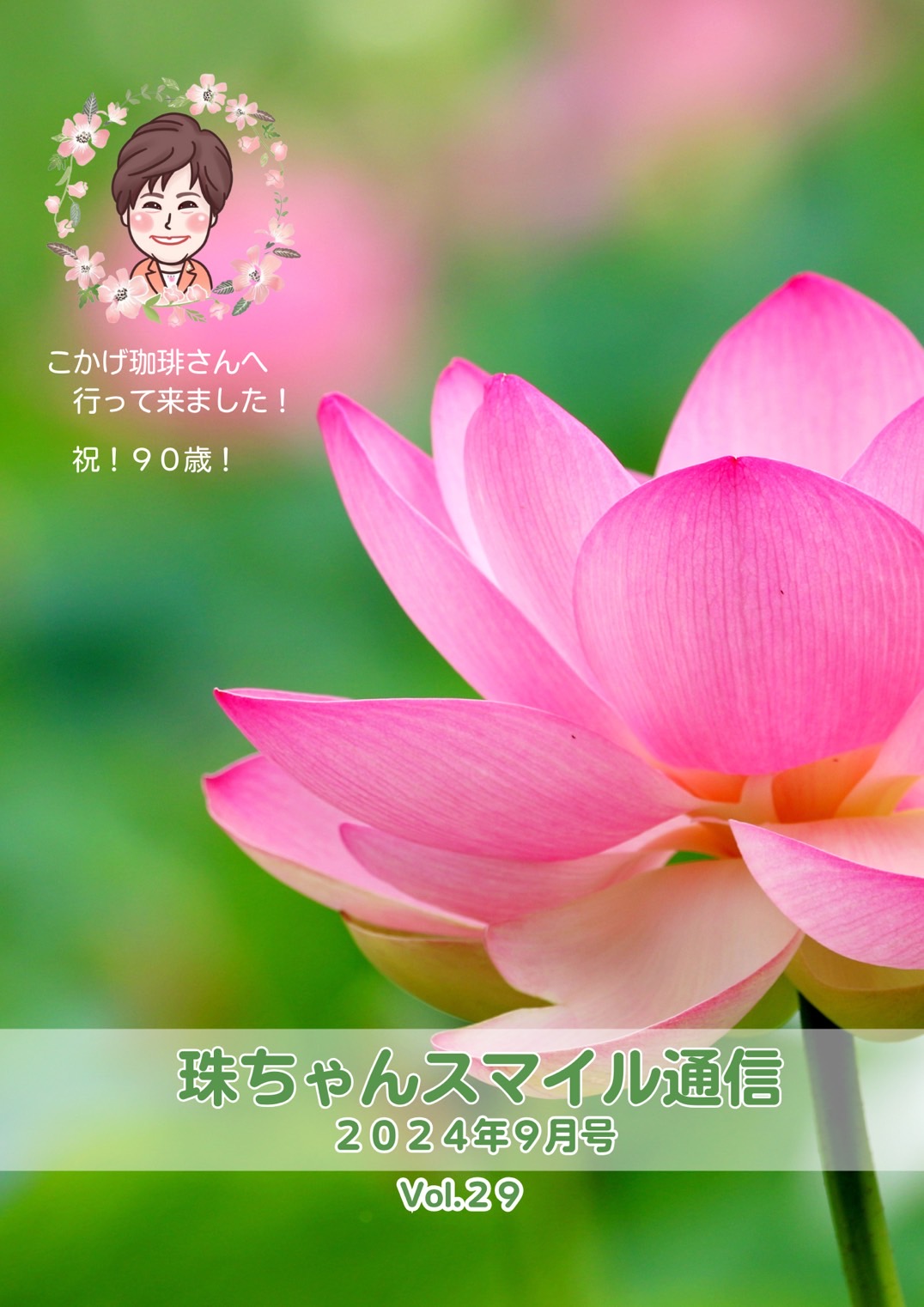 北九州保険代理店廣永珠緒レター
