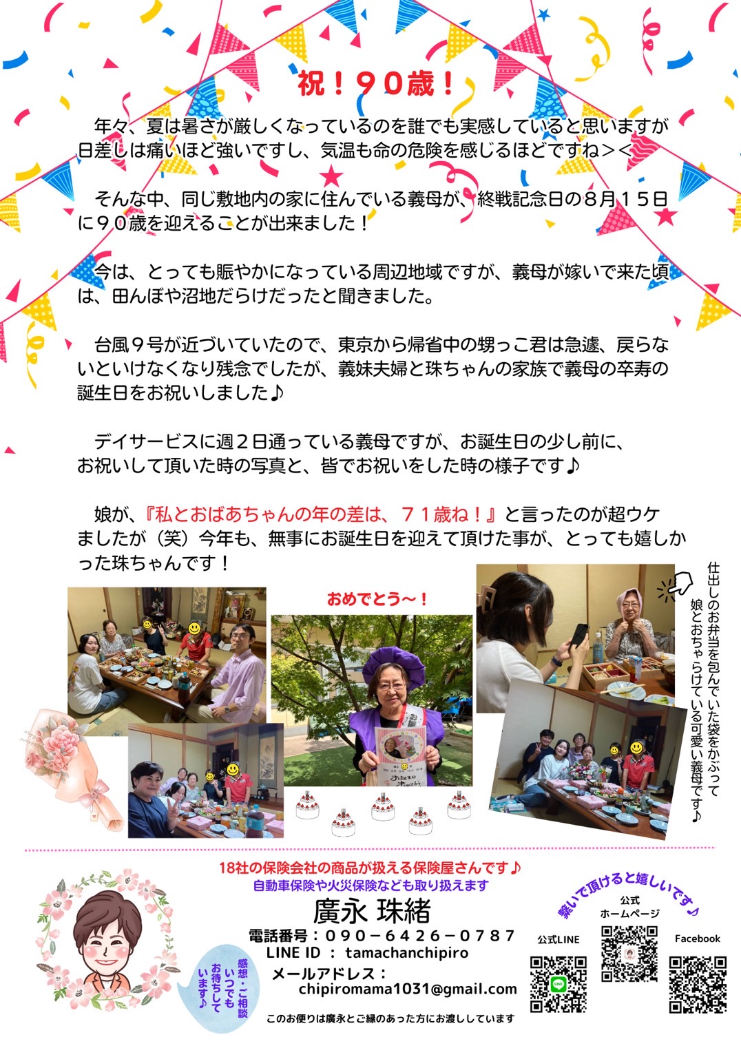 北九州保険代理店廣永珠緒レター